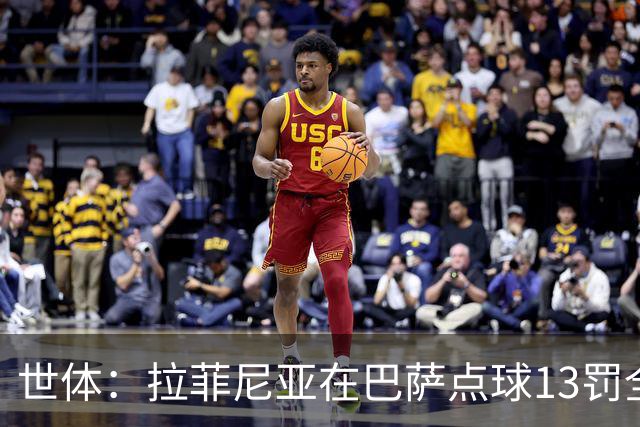 世体：拉菲尼亚在巴萨点球13罚全中，通常每次都会变换方向