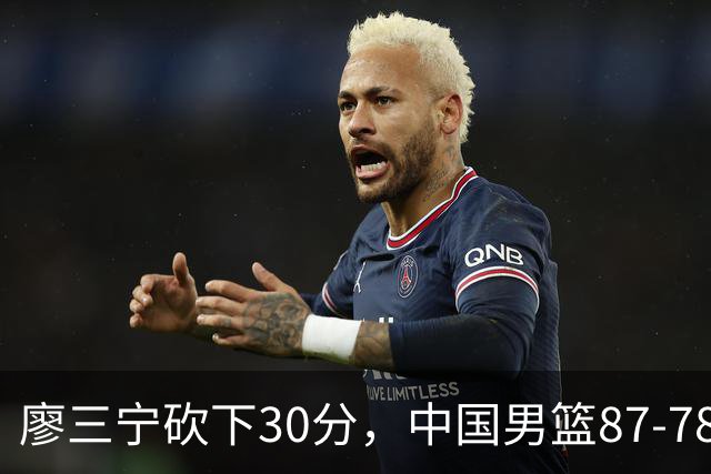 廖三宁砍下30分，中国男篮87-78战胜沙特成功晋级亚运四强