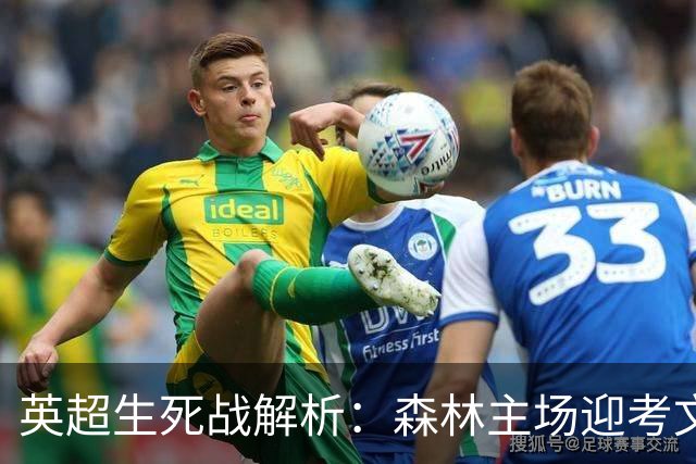 英超生死战解析：森林主场迎考文垂，积分差距下的战术博弈
