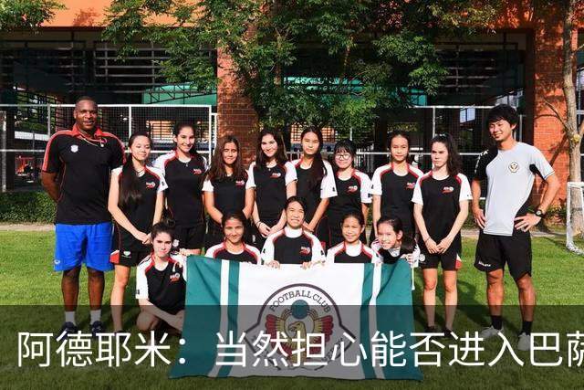 阿德耶米：当然担心能否进入巴萨首发，但最好心态是认为自己可以