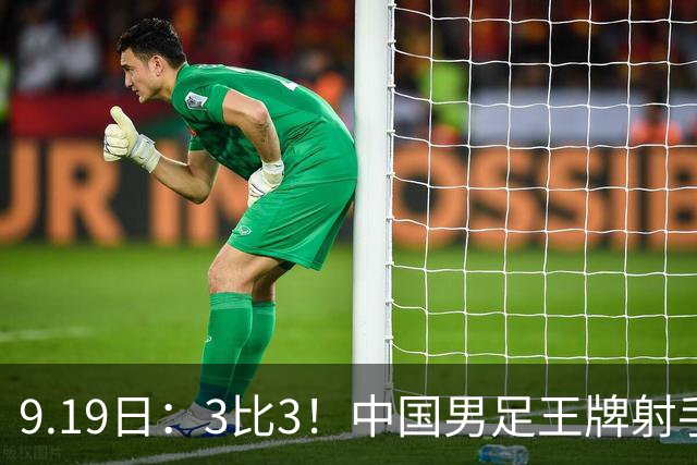 9.19日：3比3！中国男足王牌射手二进宫留洋西班牙在的联赛中爆发打入绝平进球